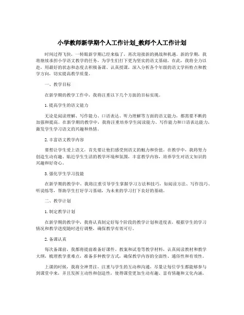 小学教师新学期个人工作计划_教师个人工作计划