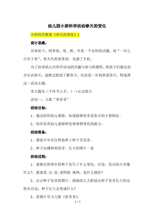 小班科学活动春天的变化