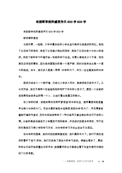 来到新学校的感受作文600字800字