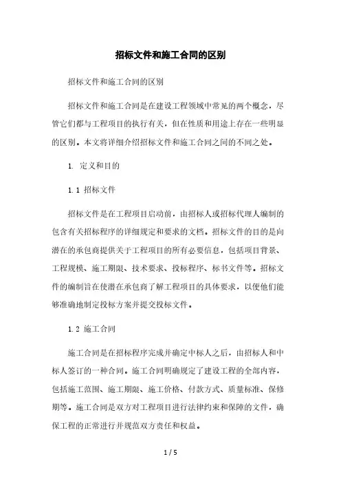 招标文件和施工合同的区别[1]本月修正版