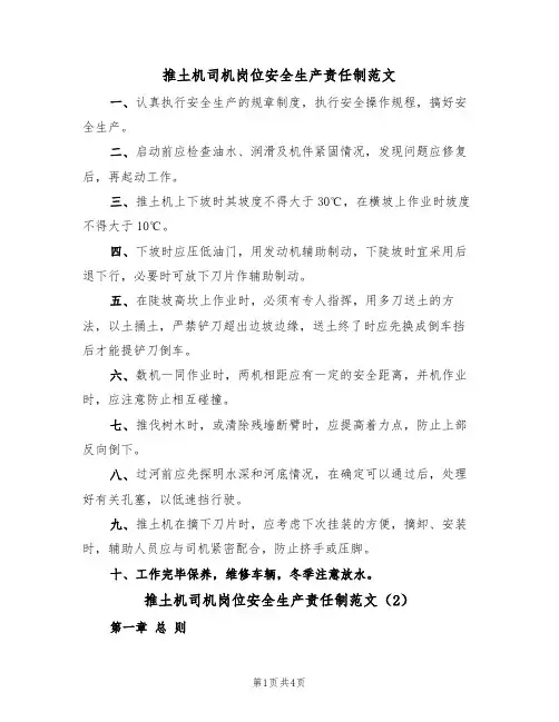 推土机司机岗位安全生产责任制范文（2篇）