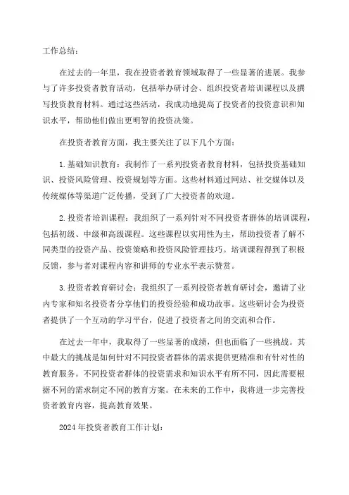 工作总结及2024年投资者教育工作计划
