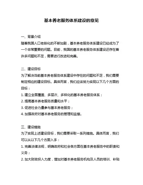 基本养老服务体系建设的意见