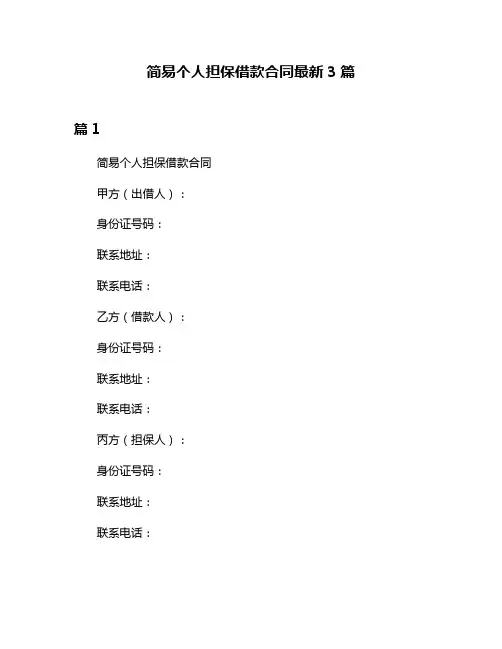 简易个人担保借款合同最新3篇