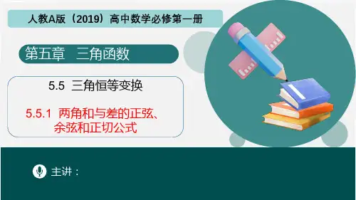 5.5.1两角和与差的正弦、余弦和正切公式 课件-高一上学期数学人教A版(2019)必修第一册