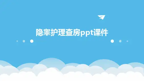 隐睾护理查房ppt课件2024新版