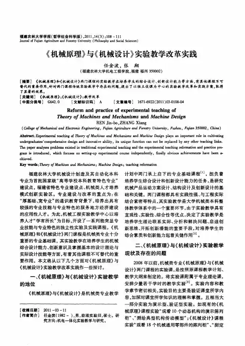 《机械原理》与《机械设计》实验教学改革实践