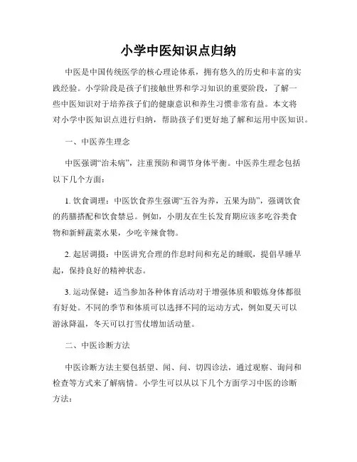 小学中医知识点归纳