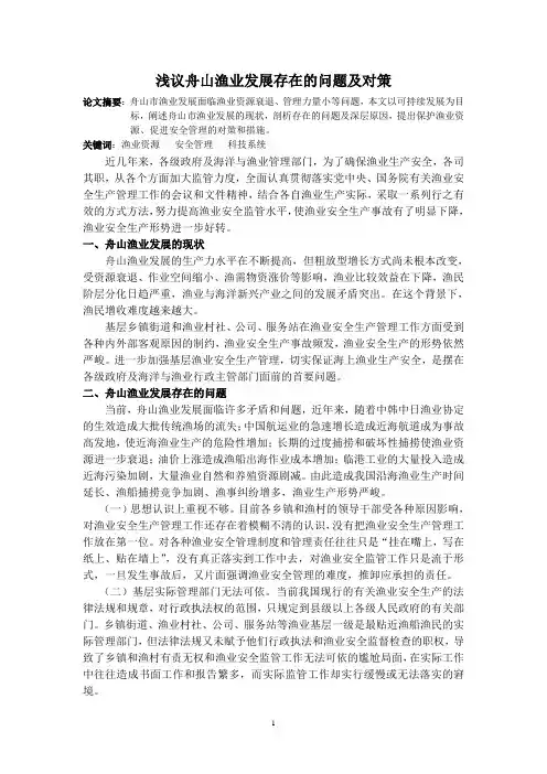 浅议舟山渔业发展存在的问题及对策