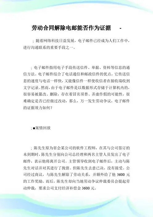 劳动合同解除电邮能否作为证据 .doc