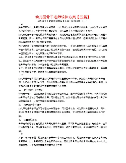 幼儿园骨干教师培训计划【五篇】3篇