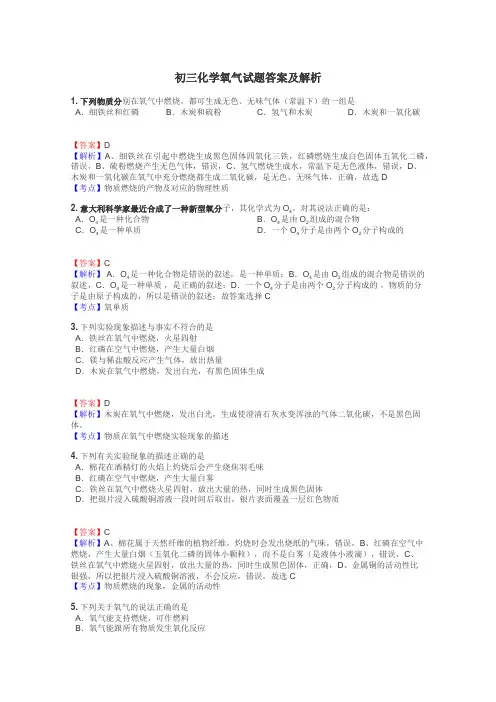 初三化学氧气试题答案及解析
