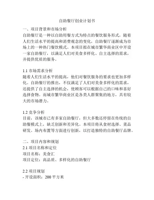 自助餐厅创业计划书