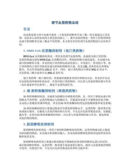 调节血脂药物总结