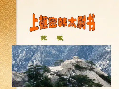 《上枢密韩太尉书》教学课件