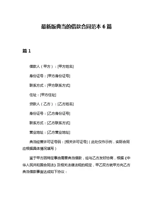 最新版典当的借款合同范本6篇