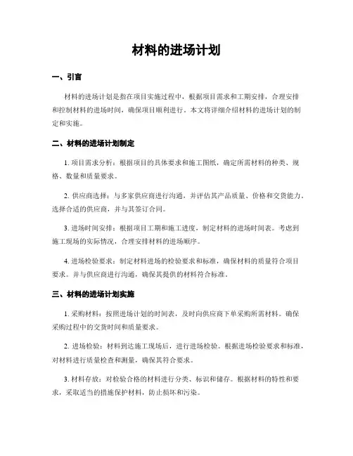 材料的进场计划