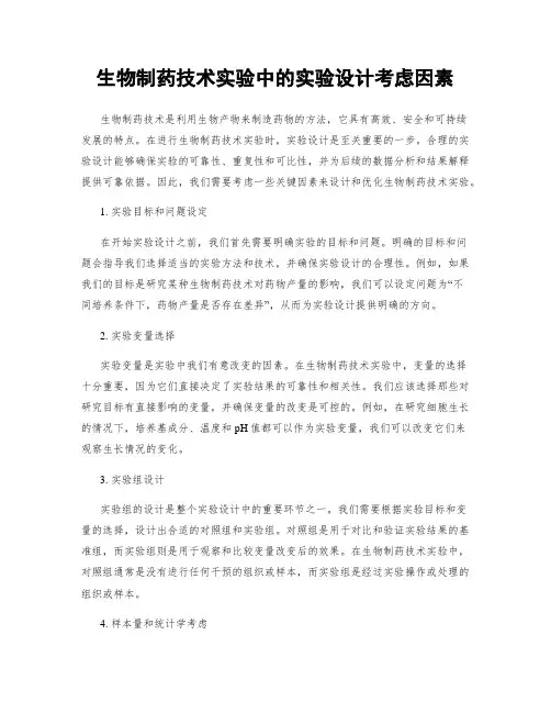 生物制药技术实验中的实验设计考虑因素