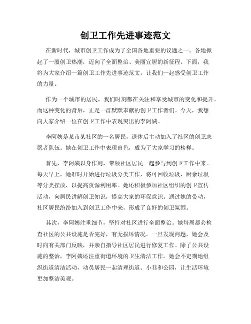 创卫工作先进事迹范文