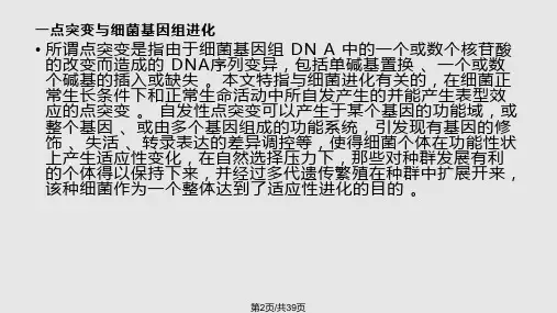 细菌基因组进化分子机制与调控假说