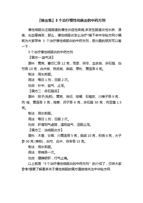 『肠炎集』3个治疗慢性结肠炎的中药方剂