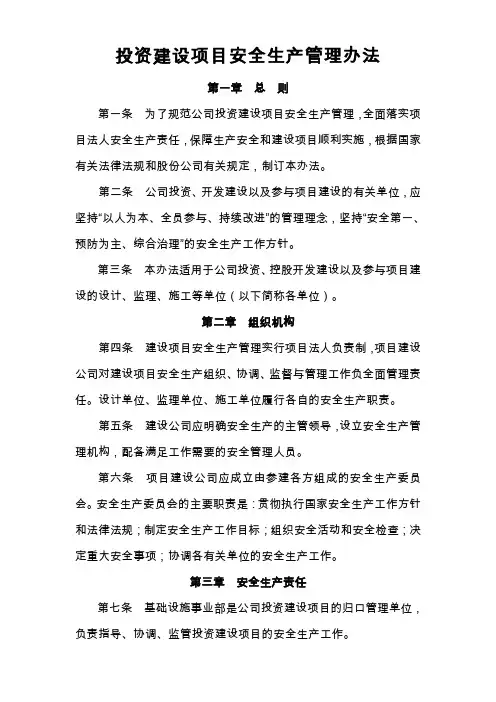 投资建设项目安全生产管理办法
