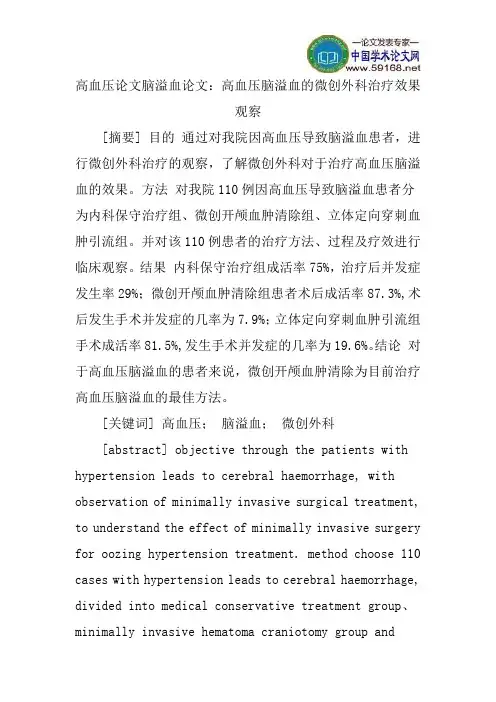 高血压论文脑溢血论文：高血压脑溢血的微创外科治疗效果观察