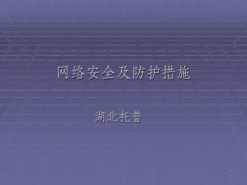 网络安全及防护措施ppt课件