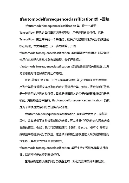 tfautomodelforsequenceclassification类 -回复