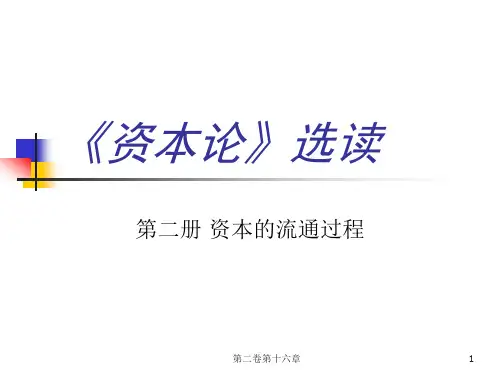 第十六章 可变资本的周转(资本论第二卷课件-山东大学,李增刚)