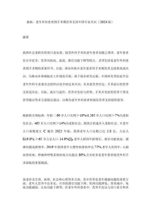 最新：老年外科患者围手术期营养支持中国专家共识(2024版)