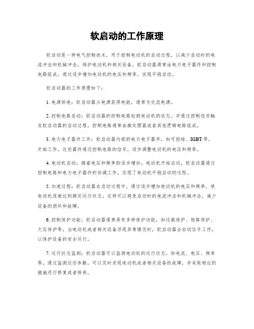 软启动的工作原理
