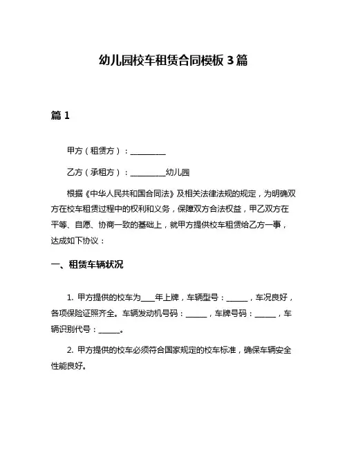 幼儿园校车租赁合同模板3篇
