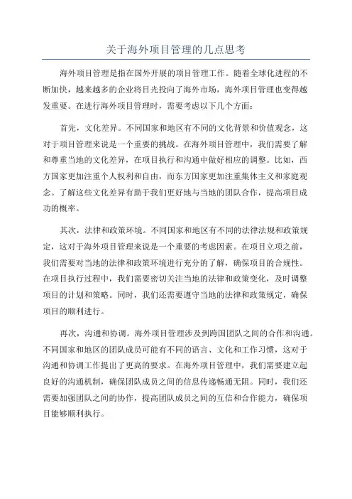 关于海外项目管理的几点思考