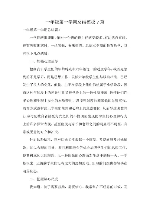 一年级第一学期总结模板7篇