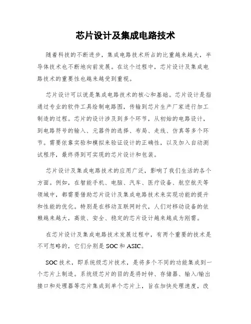 芯片设计及集成电路技术
