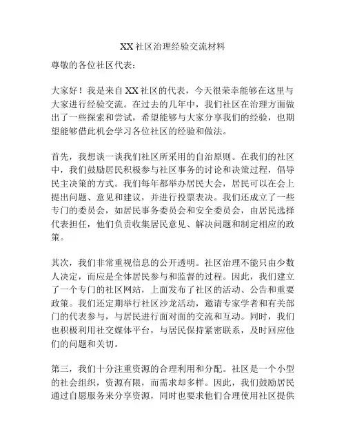 XX社区治理经验交流材料