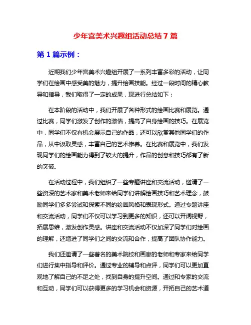 少年宫美术兴趣组活动总结7篇