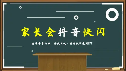 家长会班会开场抖音快闪(多张PPT)
