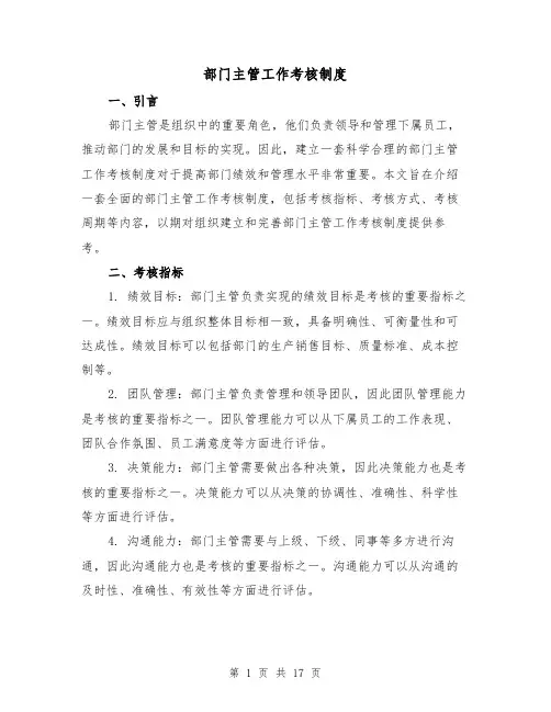 部门主管工作考核制度(4篇)