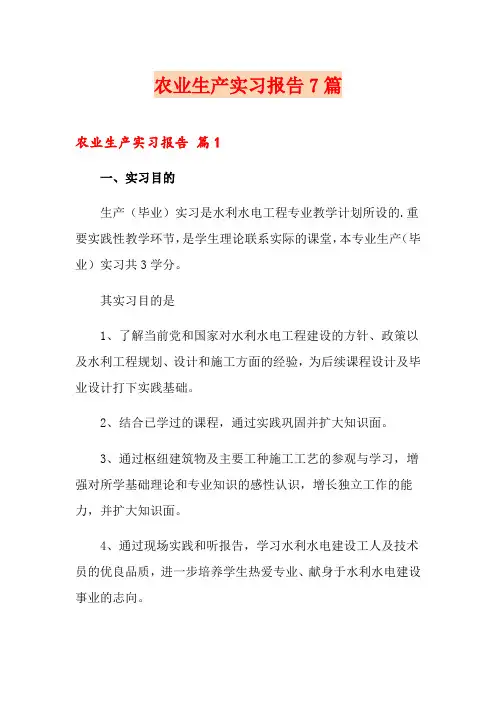 农业生产实习报告7篇