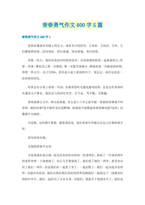 青春勇气作文600字5篇