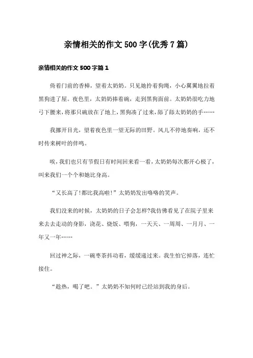 亲情相关的作文500字(优秀7篇)