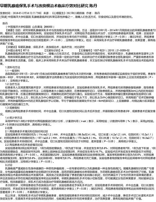 早期乳腺癌保乳手术与改良根治术临床疗效对比研究 陈丹