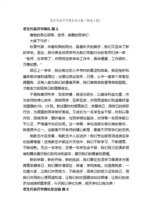 老生代表开学典礼发言稿（精选4篇）