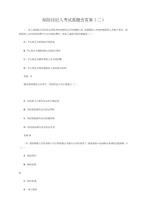 保险经纪人考试真题含答案