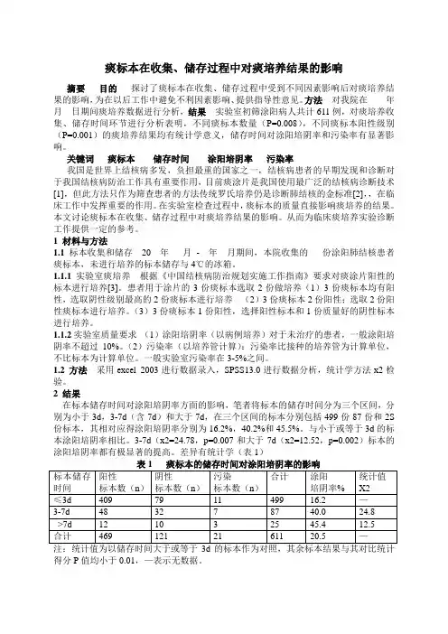 痰标本在收集、储存过程中对痰培养结果的影响