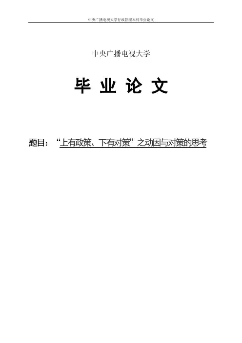 “上有政策,下有对策”之动因与对策的思考行政管理本科论文