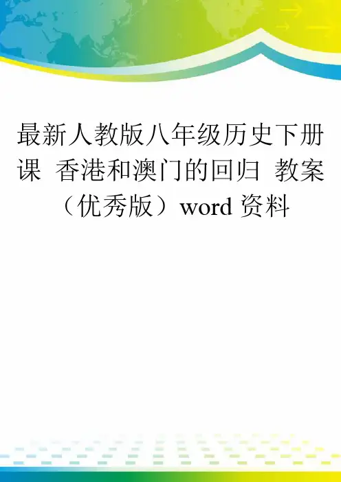最新人教版八年级历史下册课 香港和澳门的回归 教案(优秀版)word资料