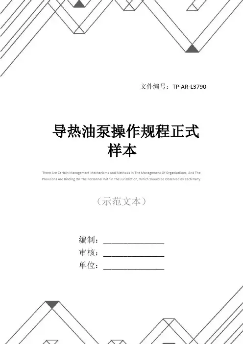 导热油泵操作规程正式样本